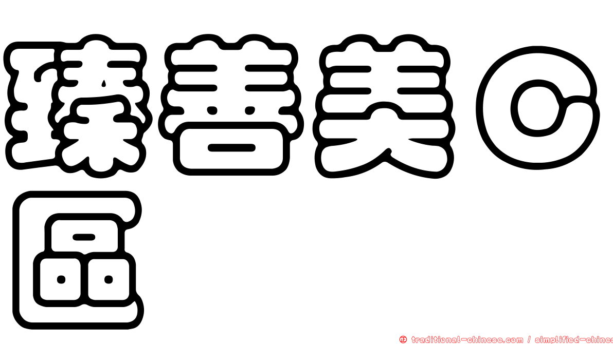 臻善美Ｃ區