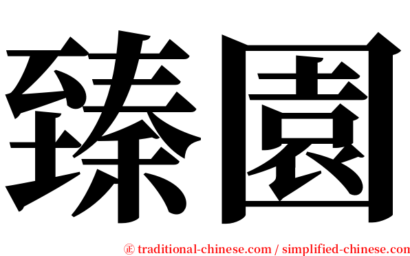 臻園 serif font