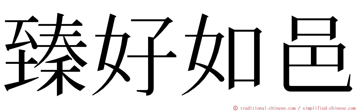 臻好如邑 ming font