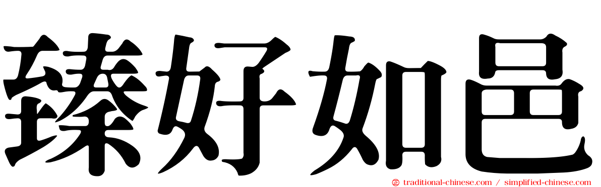 臻好如邑