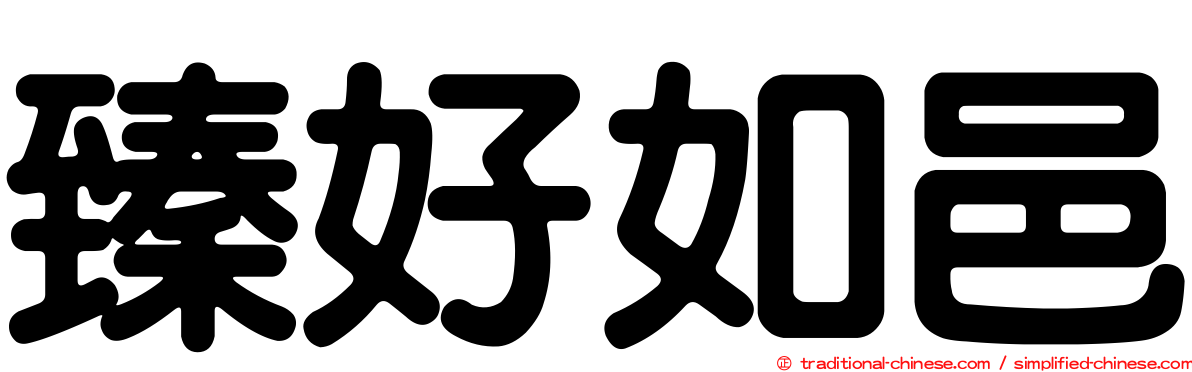 臻好如邑