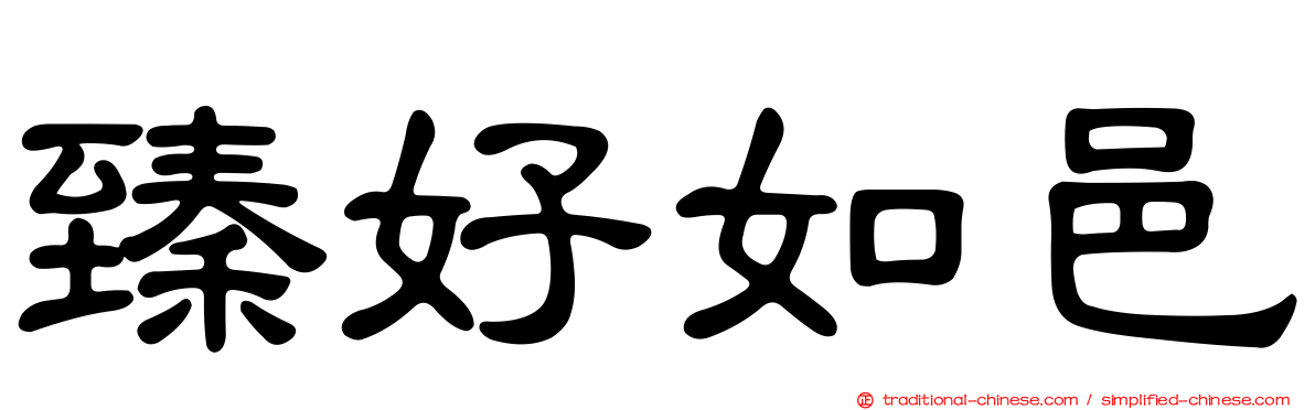 臻好如邑