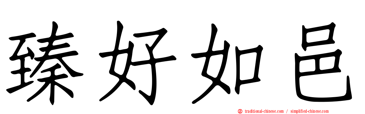 臻好如邑