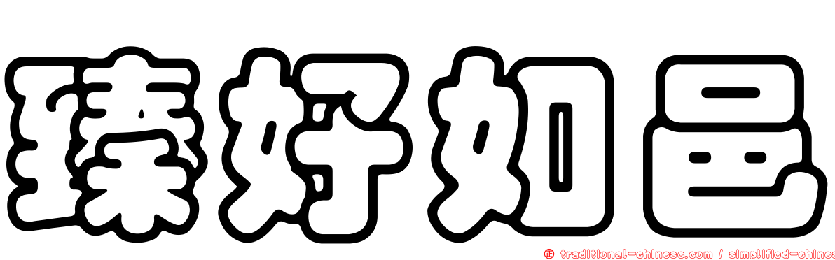 臻好如邑