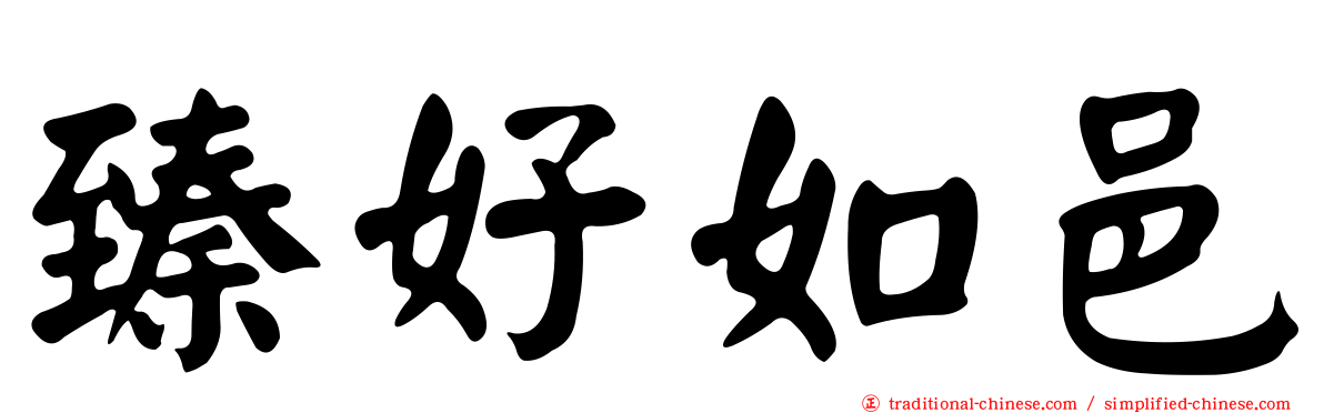 臻好如邑