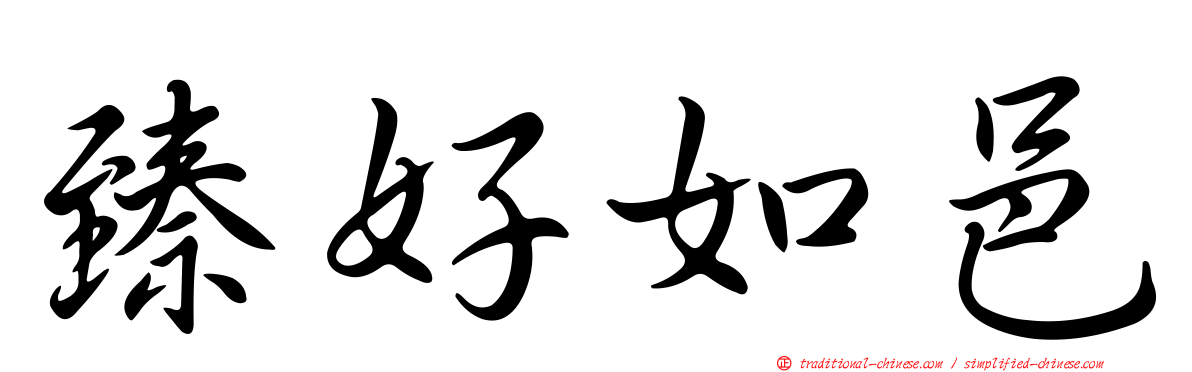 臻好如邑