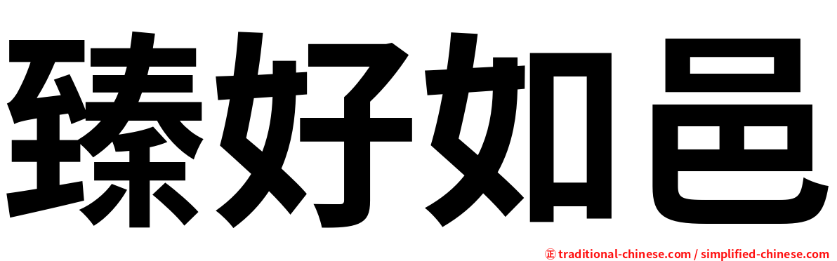 臻好如邑