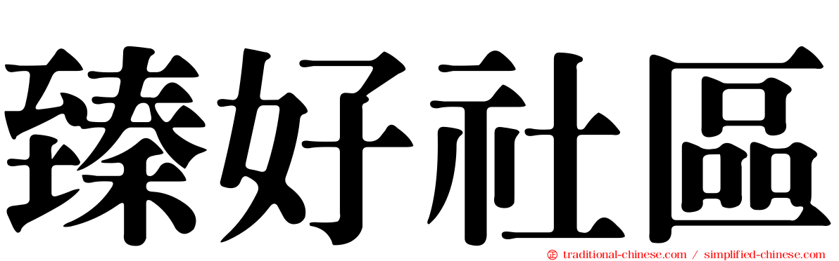臻好社區