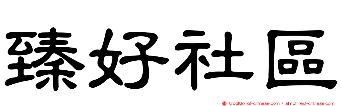 臻好社區