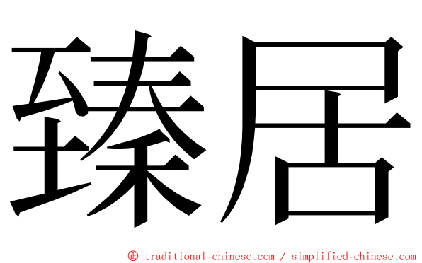 臻居 ming font