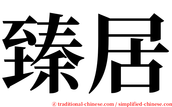 臻居 serif font