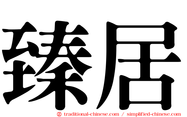 臻居