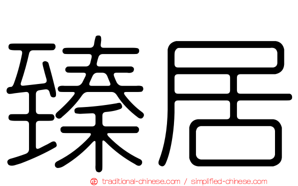 臻居