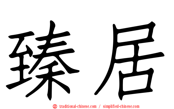 臻居