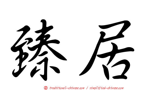 臻居