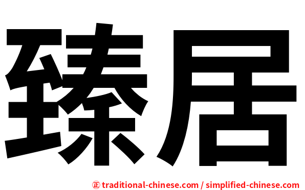 臻居