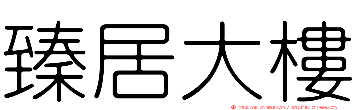 臻居大樓