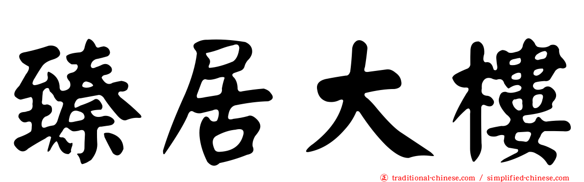 臻居大樓