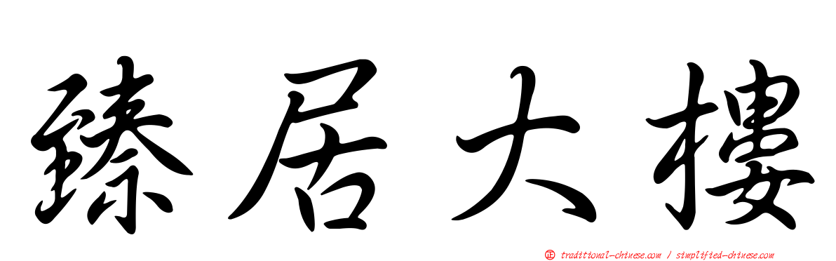 臻居大樓