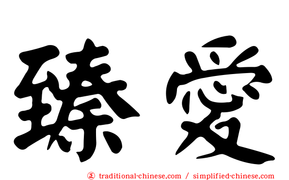 臻愛