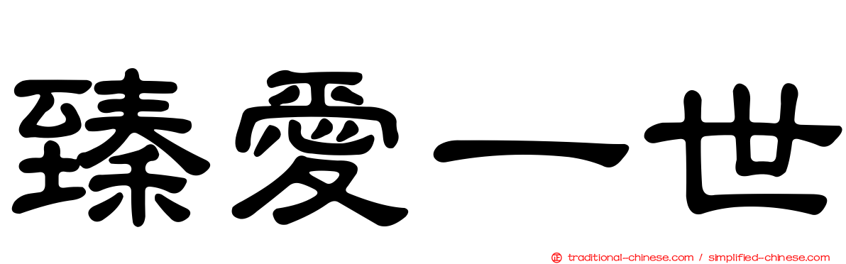 臻愛一世