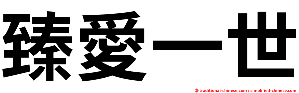 臻愛一世
