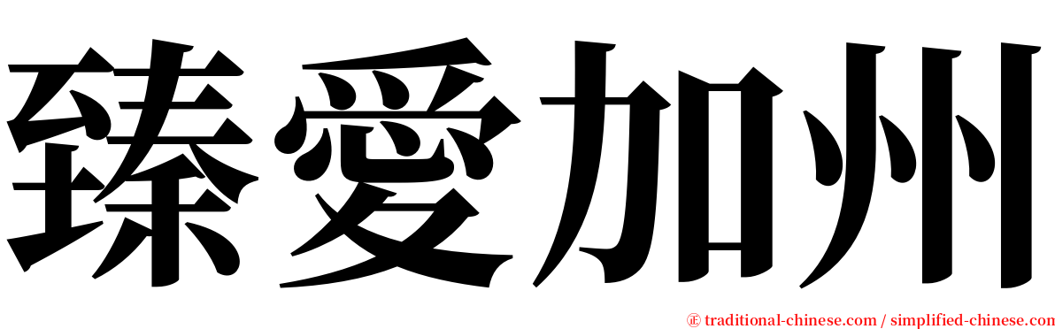 臻愛加州 serif font