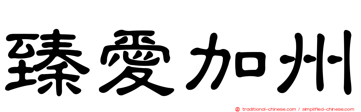 臻愛加州