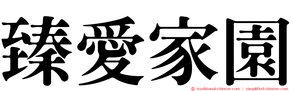 臻愛家園