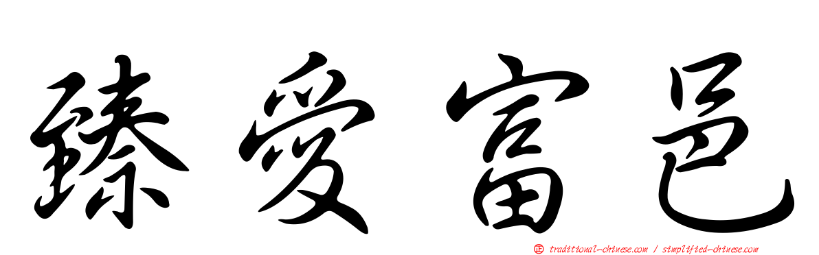 臻愛富邑