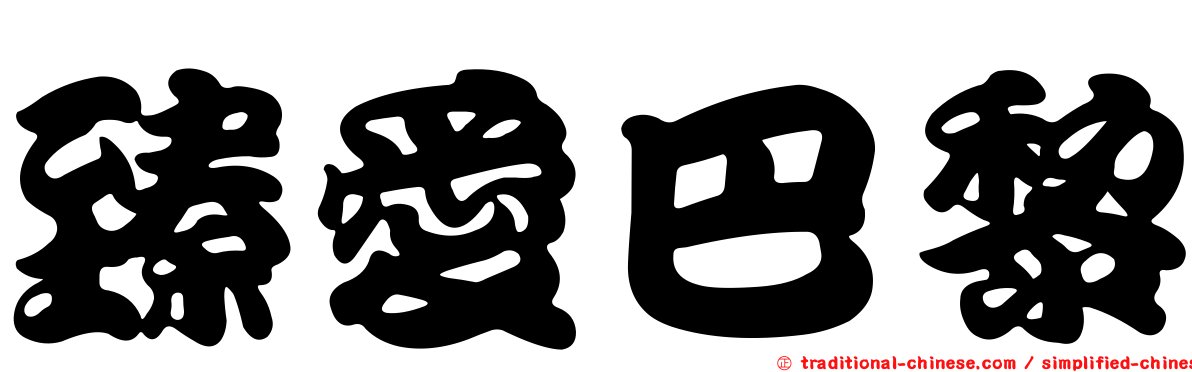 臻愛巴黎