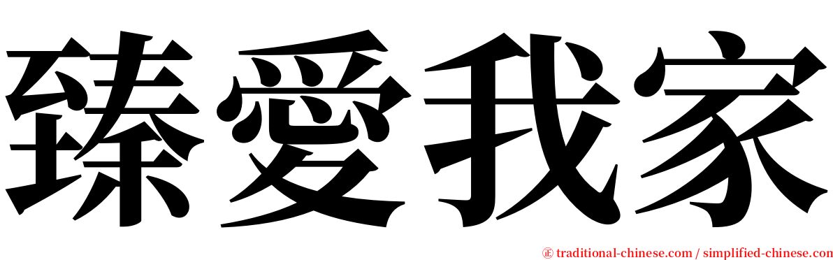 臻愛我家 serif font