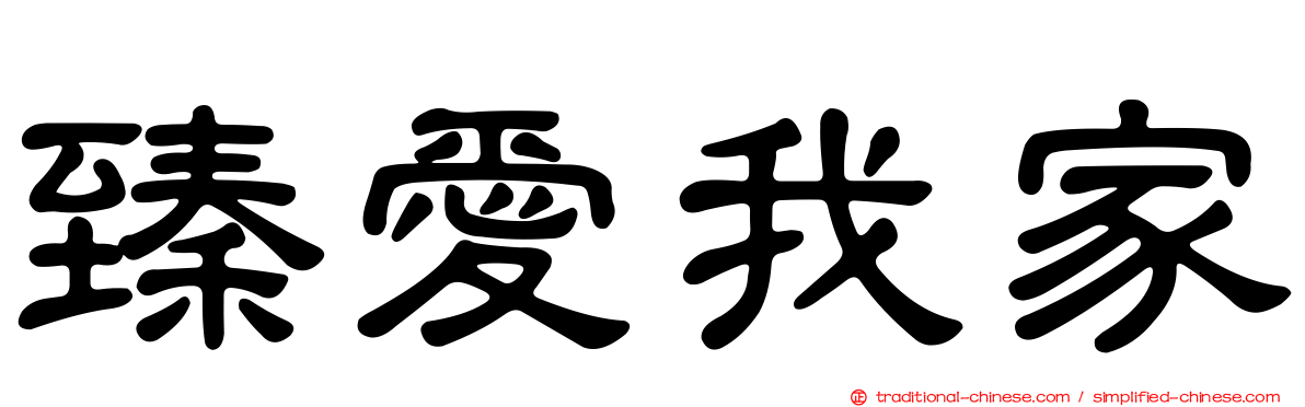 臻愛我家