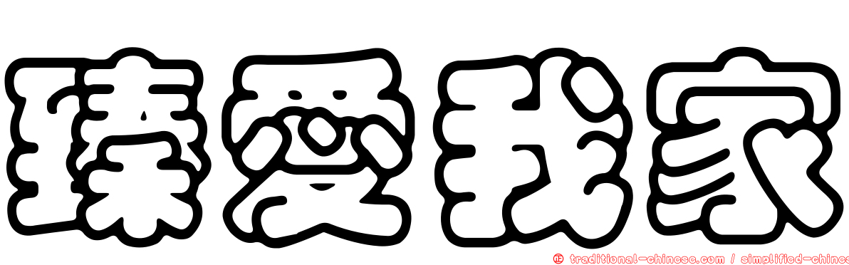 臻愛我家