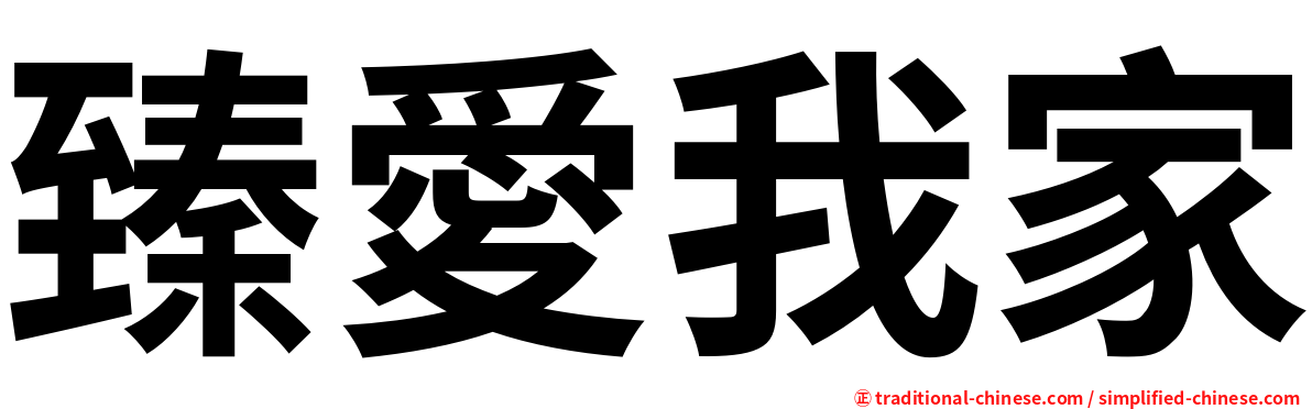臻愛我家