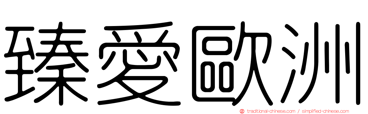 臻愛歐洲