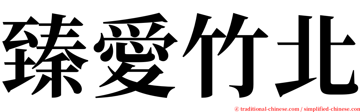 臻愛竹北 serif font