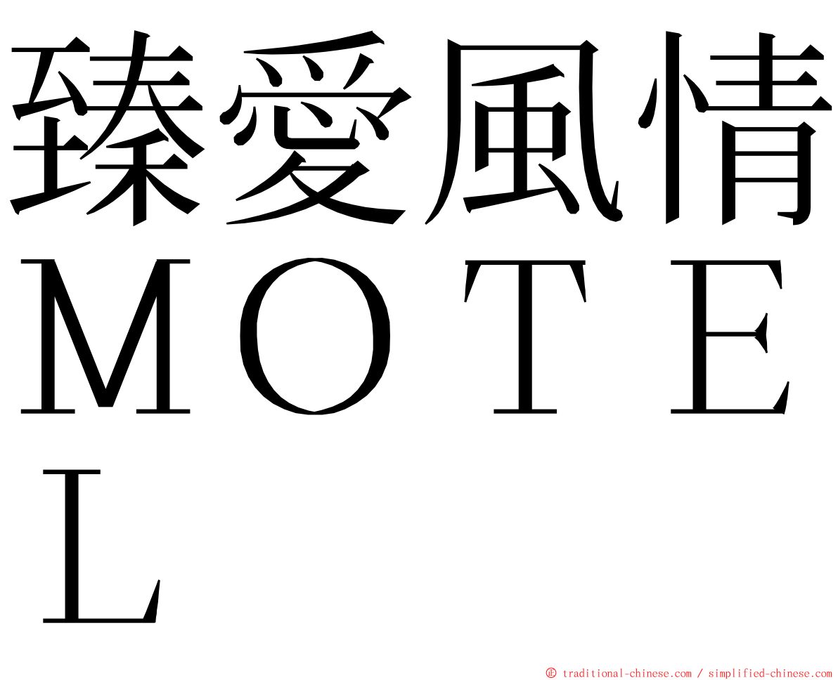 臻愛風情ＭＯＴＥＬ ming font