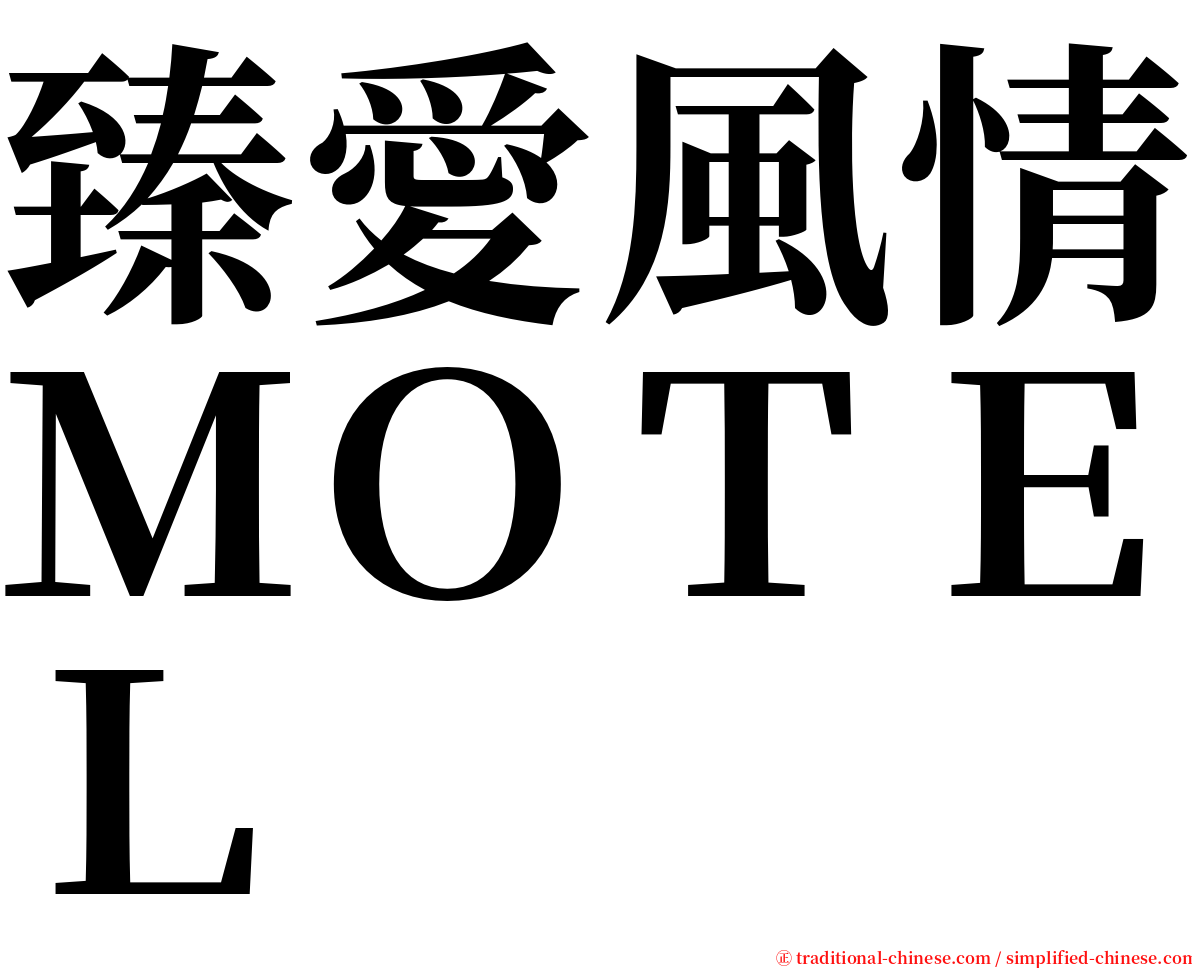 臻愛風情ＭＯＴＥＬ serif font