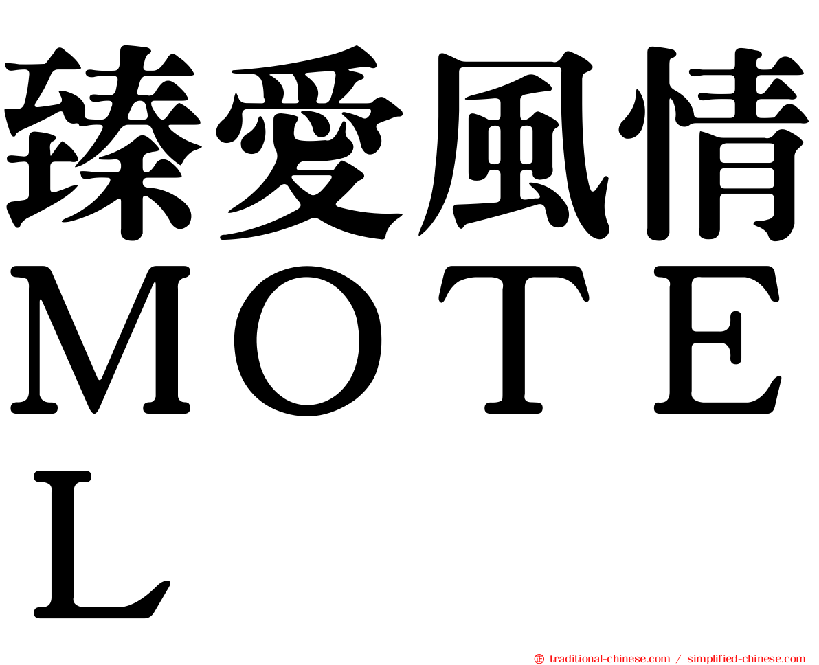 臻愛風情ＭＯＴＥＬ