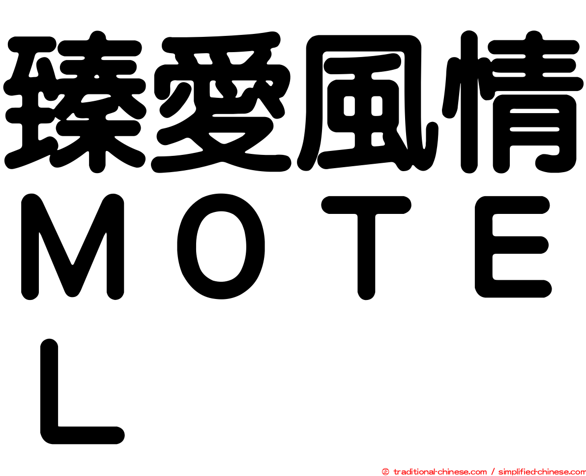 臻愛風情ＭＯＴＥＬ