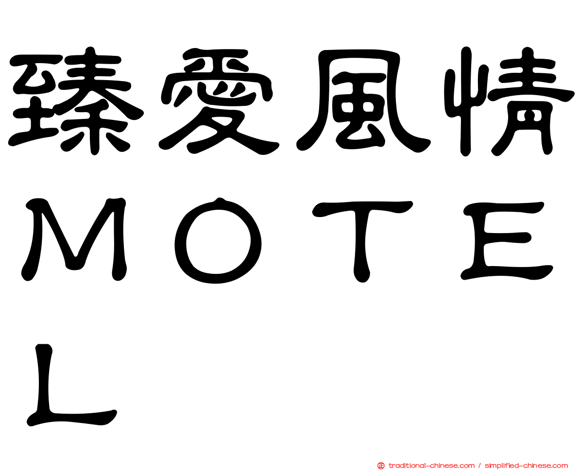 臻愛風情ＭＯＴＥＬ