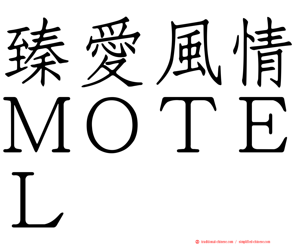 臻愛風情ＭＯＴＥＬ