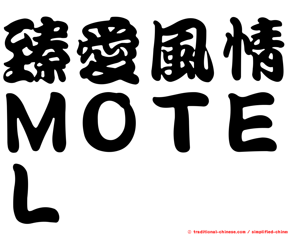 臻愛風情ＭＯＴＥＬ