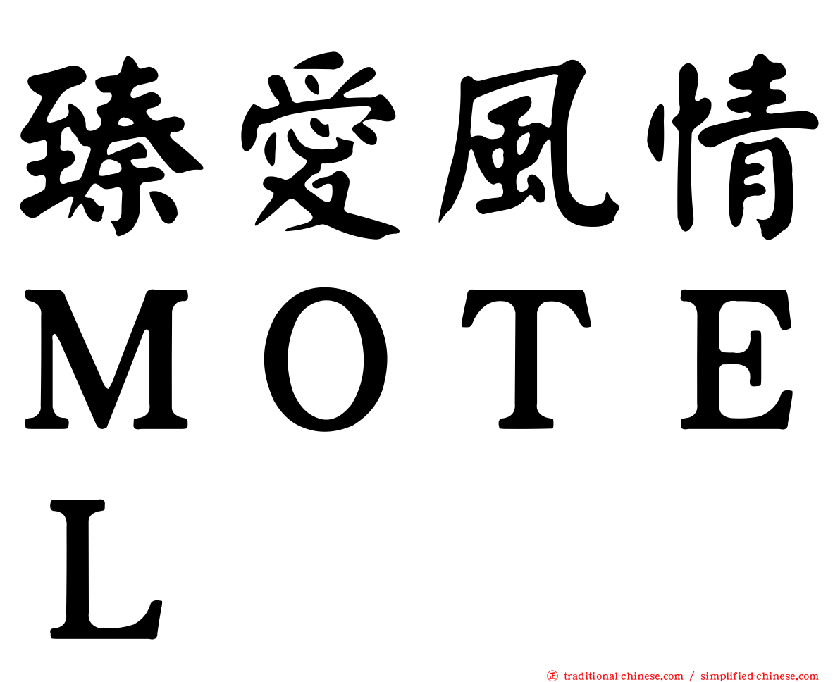 臻愛風情ＭＯＴＥＬ