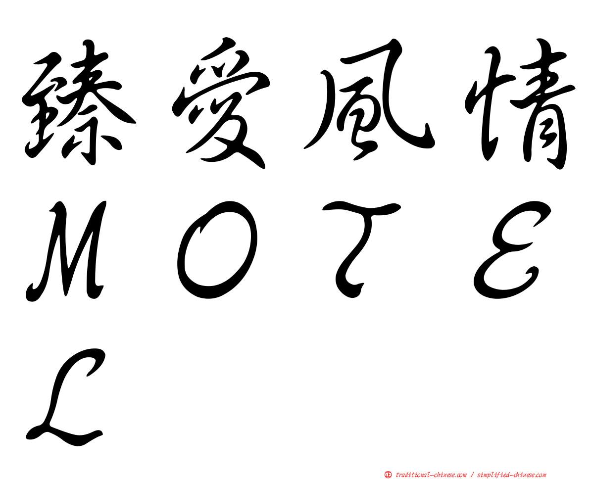 臻愛風情ＭＯＴＥＬ