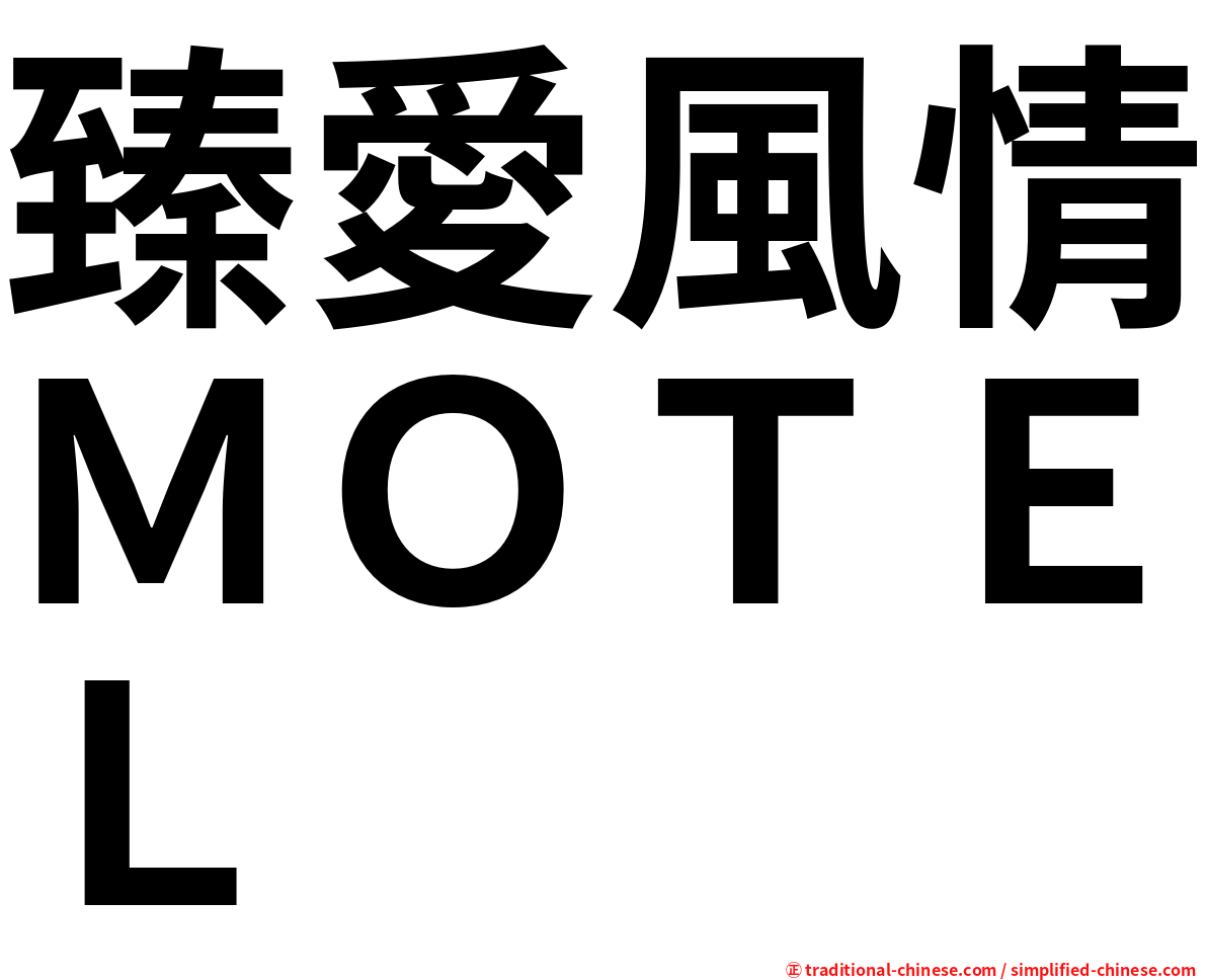 臻愛風情ＭＯＴＥＬ