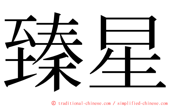 臻星 ming font
