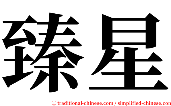 臻星 serif font