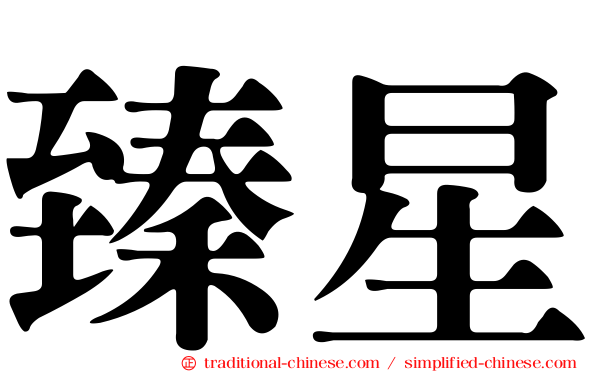 臻星